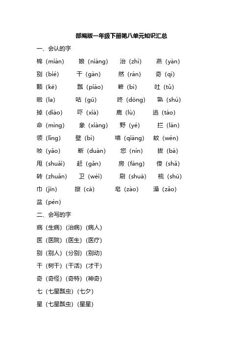 部编版一年级下册第八单元知识汇总