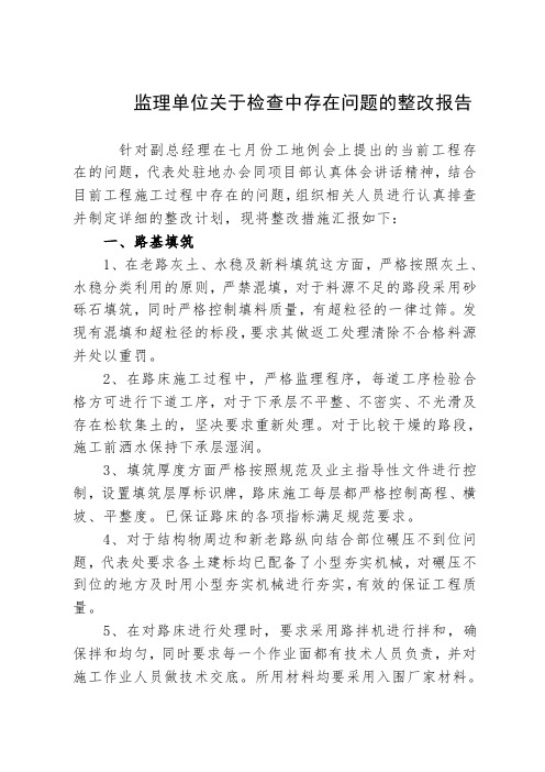 监理单位关于检查中存在问题的整改报告