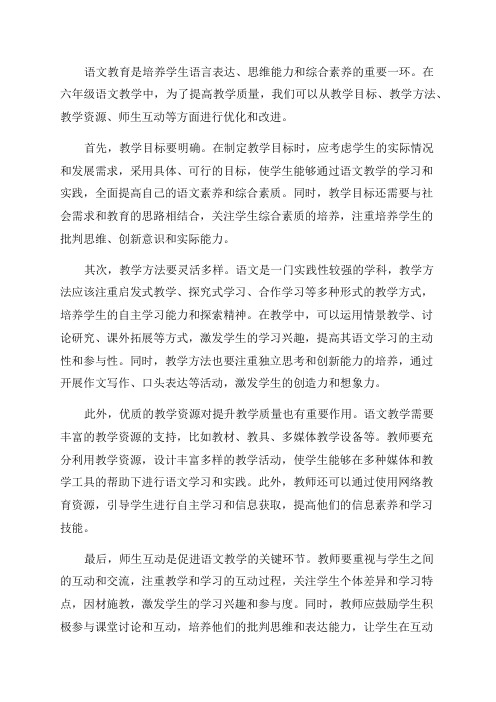 关于提高六年级语文教学质量的建议