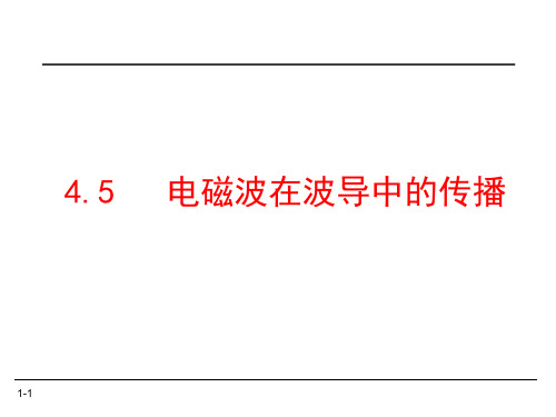 45电磁波在波导中的传播PPT课件