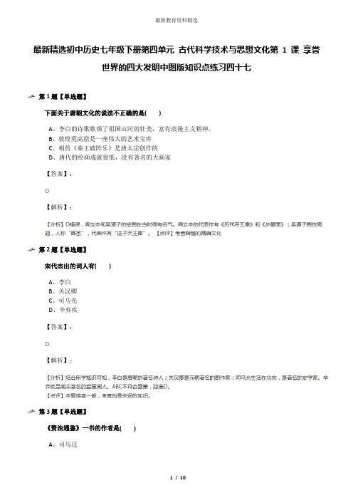 最新精选初中历史七年级下册第四单元 古代科学技术与思想文化第 1 课 享誉世界的四大发明中图版知识点练习