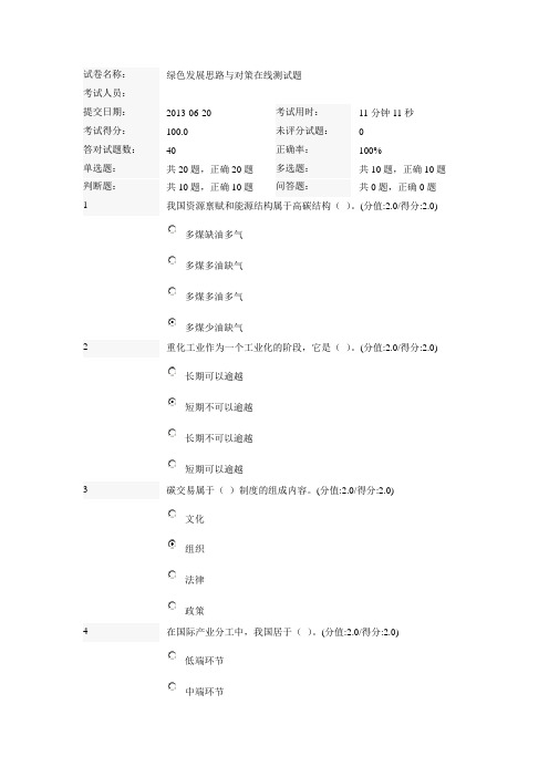 绿色发展思路与对策在线测试题100分最新