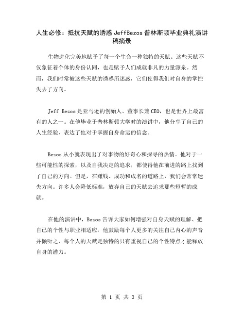 人生必修：抵抗天赋的诱惑JeffBezos普林斯顿毕业典礼演讲稿摘录