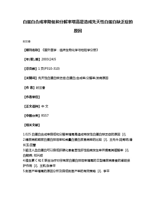 白蛋白合成率降低和分解率增高是造成先天性白蛋白缺乏症的原因