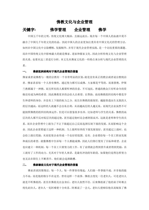 管理案例分享之佛教文化与企业管理