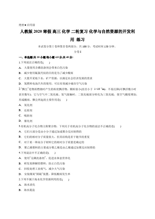 人教版 2020 寒假 高三 化学 二轮复习 化学与自然资源的开发利用  练习含答案