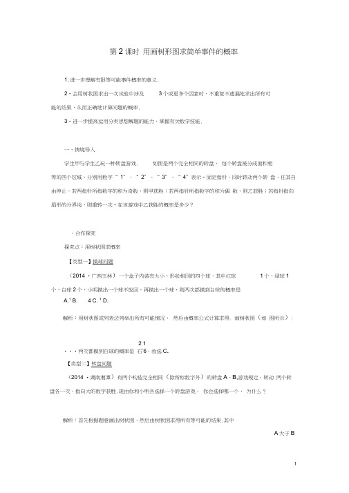 九年级数学下册第31章随机事件的概率31.4用列举法求简单事件的概率第2课时教案新版冀教版