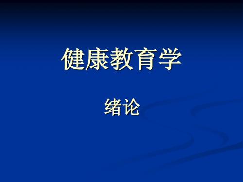 1、 健康教育学绪论