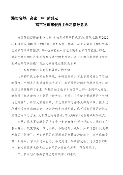 高三物理寒假自主学习指导意见