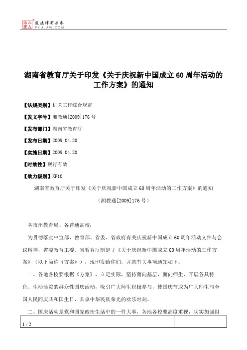 湖南省教育厅关于印发《关于庆祝新中国成立60周年活动的工作方案