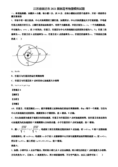 江苏省宿迁市2021届新高考物理模拟试题含解析