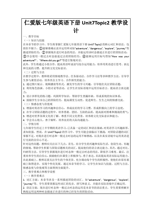 仁爱版七年级英语下册Unit7Topic2教学设计