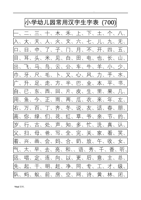 小学幼儿园常用汉字生字表