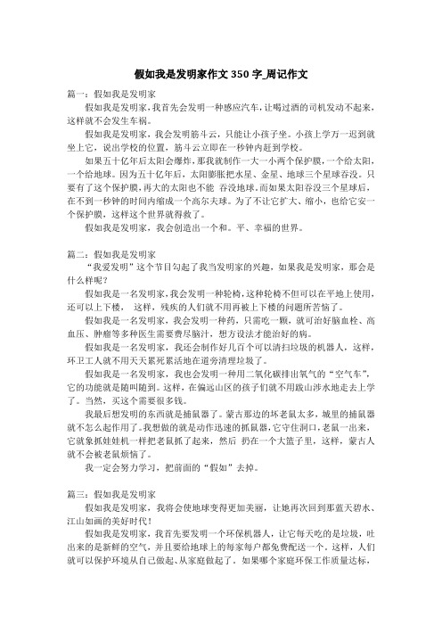 假如我是发明家作文350字_周记作文
