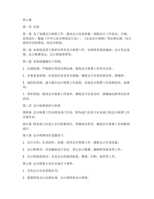 会计核算的基础管理制度(3篇)