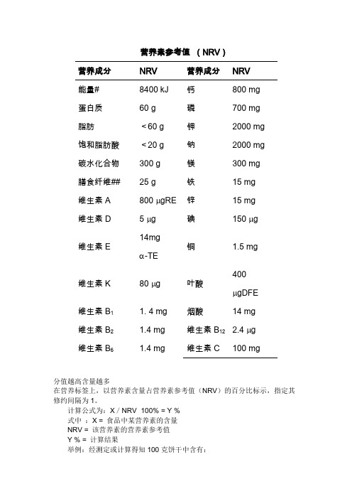 营养素参考值换算方法