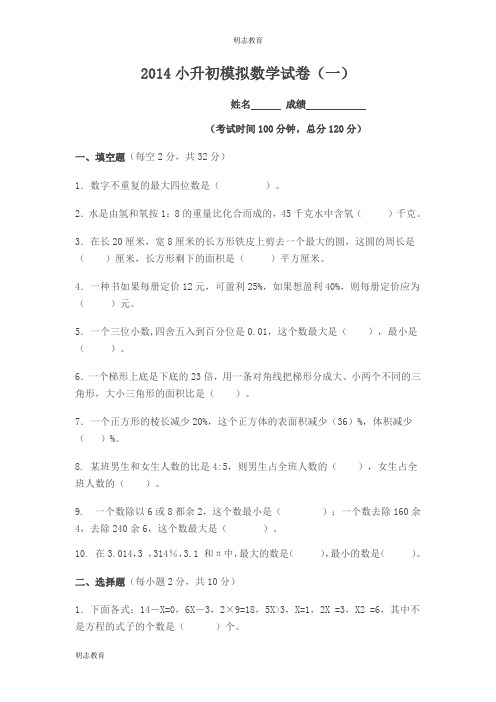 2014小升初模拟数学试卷(一)