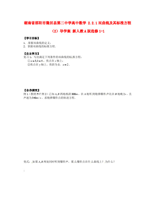 高中数学 2.2.1双曲线及其标准方程 精品导学案(2)新人教A版选修1-1