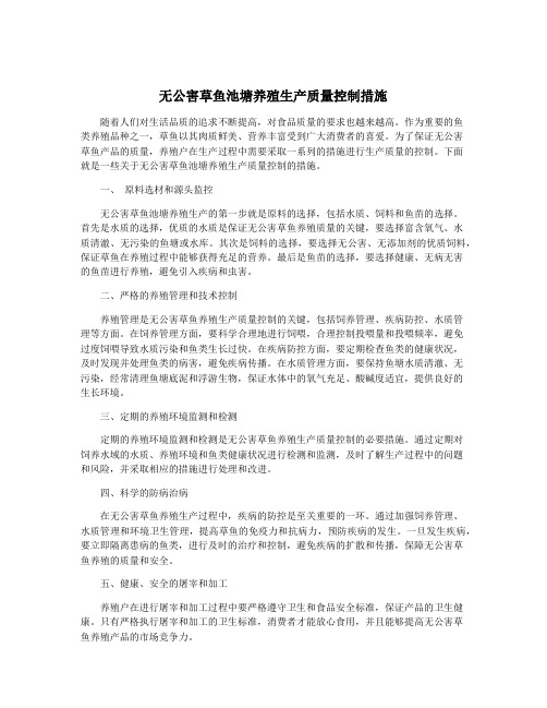 无公害草鱼池塘养殖生产质量控制措施