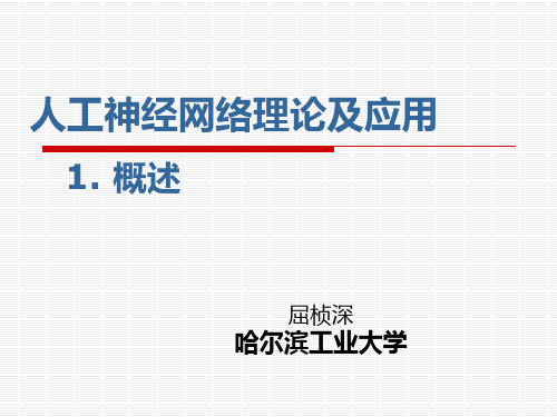 第一课  概述 人工神经网络理论及应用 教学课件