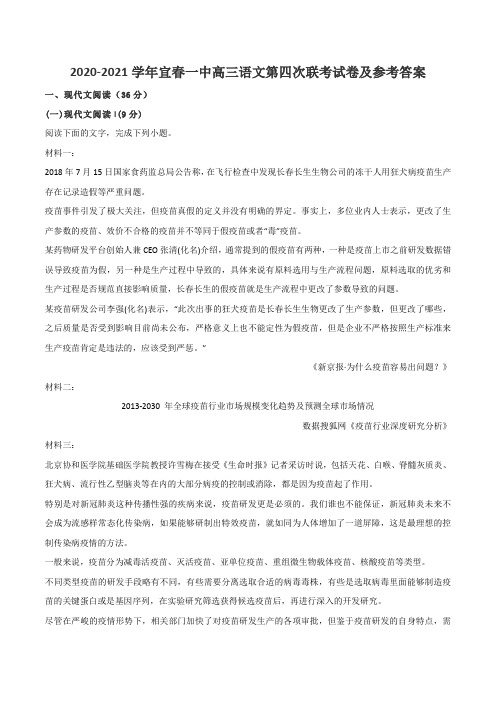 2020-2021学年宜春一中高三语文第四次联考试卷及参考答案