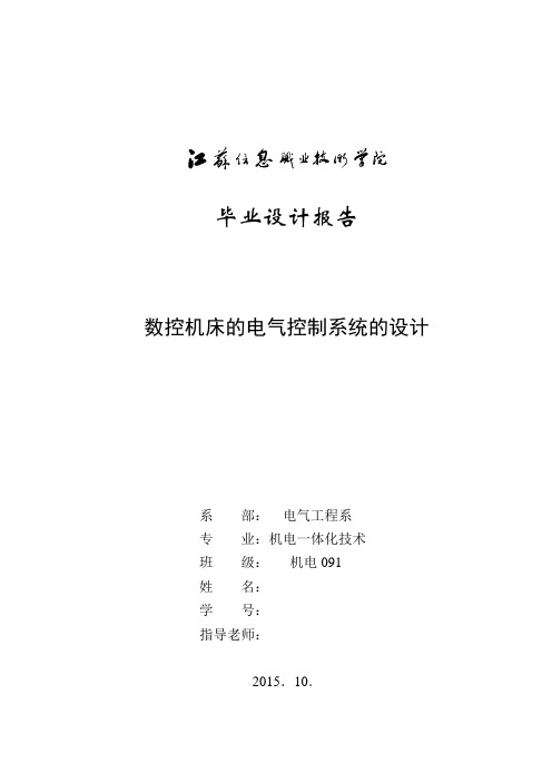 数控机床的电气控制系统的设计(初稿)2