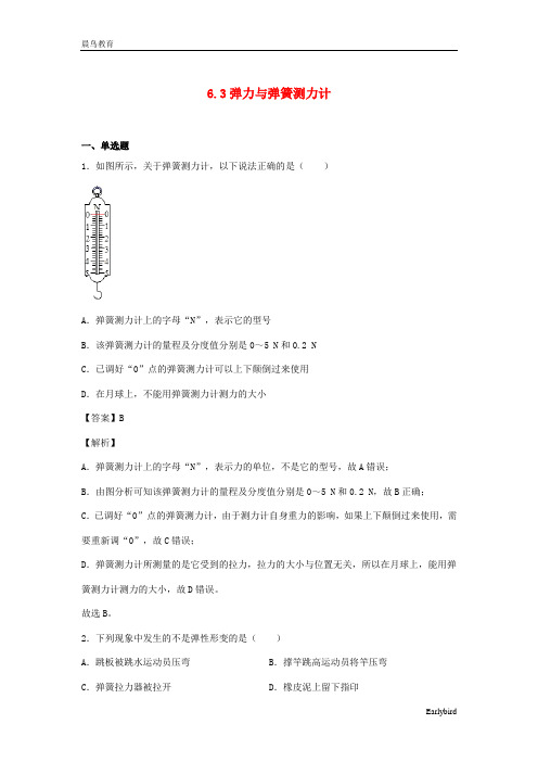 2021年物理八年级全册6.3弹力与弹簧测力计同步练习含解析 沪科版