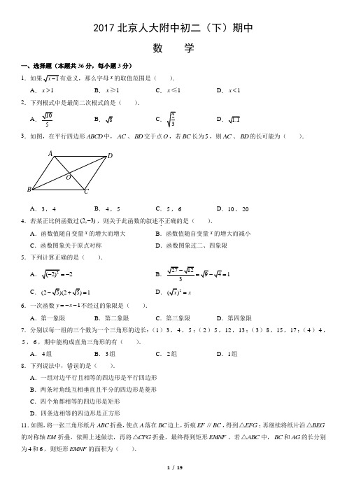 2017北京人大附中初二(下)期中数学