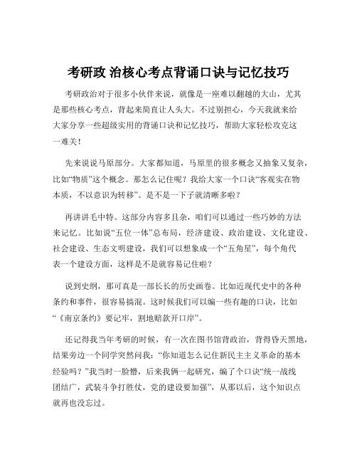 考研政 治核心考点背诵口诀与记忆技巧