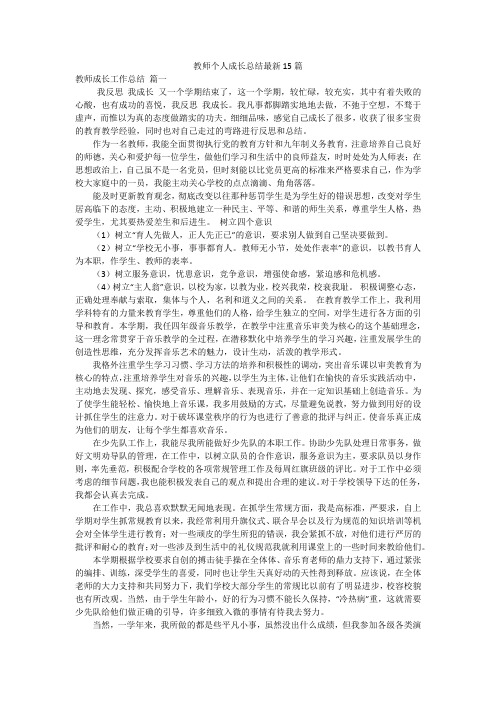 教师个人成长总结最新15篇