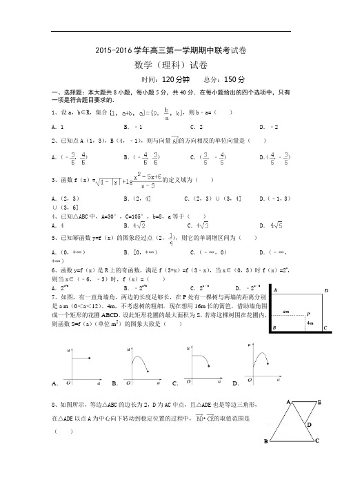 2015学年高三第一学期期中联考数学(理科)试卷