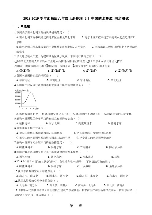 湘教版八年级上册地理3.3中国的水资源同步测试