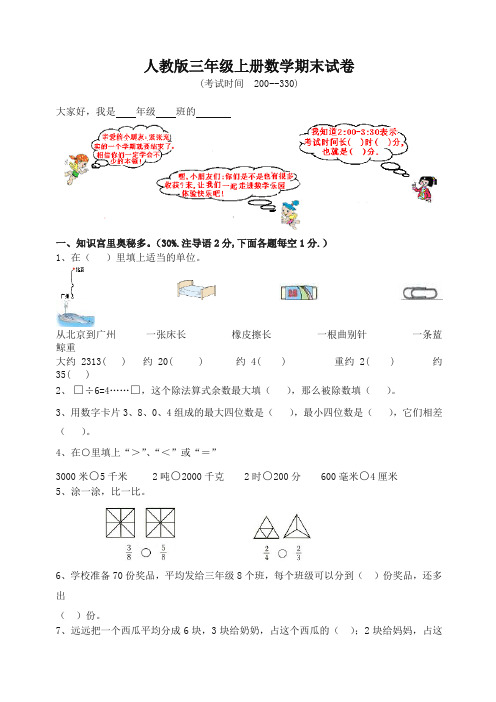 新人教版小学三年级数学上册期末试卷12[推荐].doc