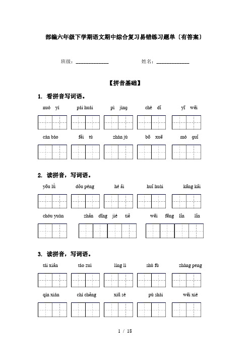 部编六年级下学期语文期中综合复习易错练习题单〔有答案〕