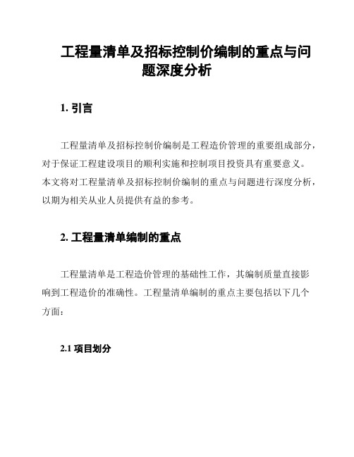 工程量清单及招标控制价编制的重点与问题深度分析