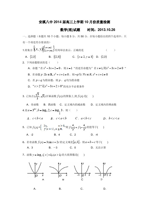 福建省安溪八中2014届高三10月月考数学(理)试题(附答案) (1)