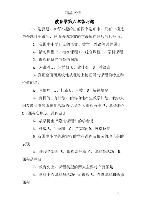 教育学第六章练习题