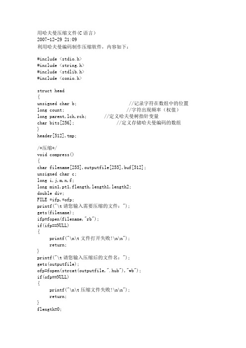 利用哈夫曼编码实现文件压缩