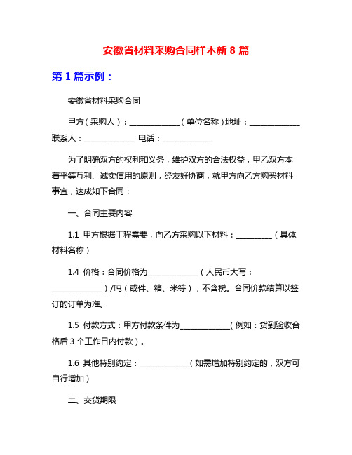 安徽省材料采购合同样本新8篇