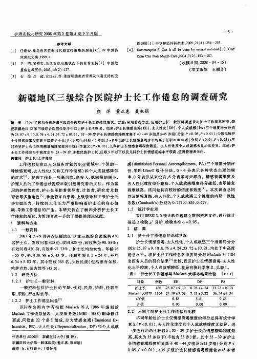 新疆地区三级综合医院护士长工作倦怠的调查研究