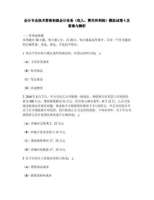 [财经类试卷]会计专业技术资格初级会计实务(收入、费用和利润)模拟试卷6及答案与解析