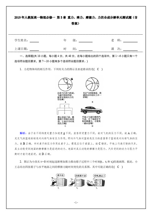 2019年人教版高一物理必修一 第3章 重力、弹力、摩擦力、力的合成分解单元测试题(含答案)