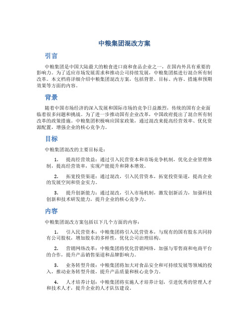 中粮集团混改方案