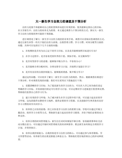 大一新生学习自控力的调查及干预分析