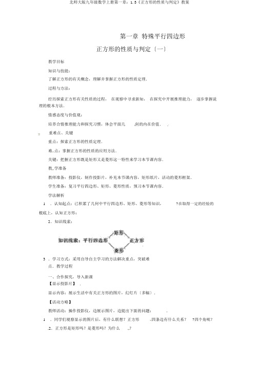 北师大版九年级数学上册第一章：1.3《正方形的性质与判定》教案