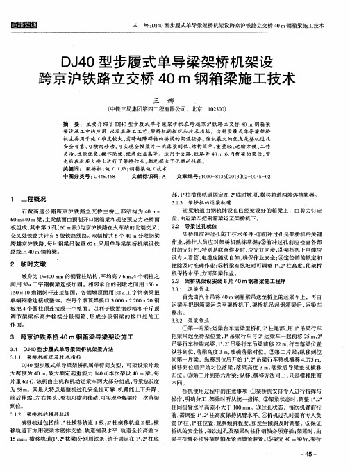 DJ40型步履式单导梁架桥机架设跨京沪铁路立交桥40m钢箱梁施工技术