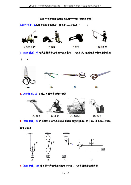 2019年中考物理试题分类汇编——杠杆的分类专题(word版包含答案)
