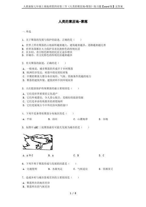 人教新版七年级上册地理第四章第三节《人类的聚居地-聚落》练习题【word版】无答案