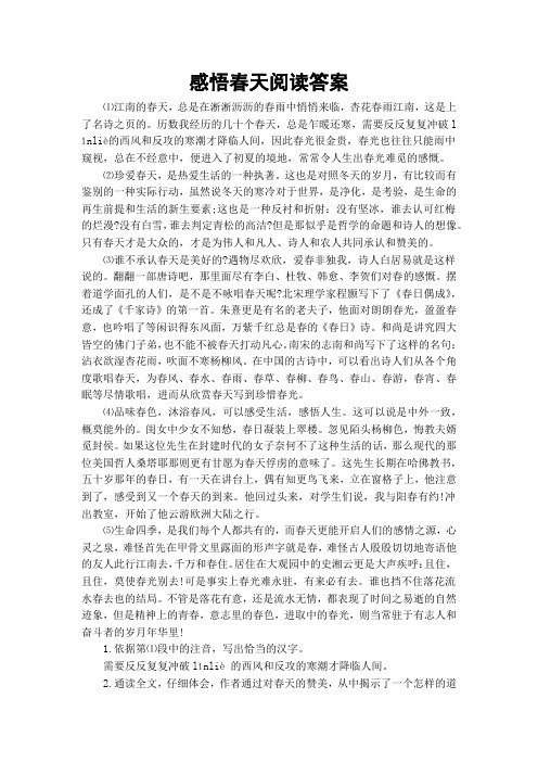 感悟春天阅读答案