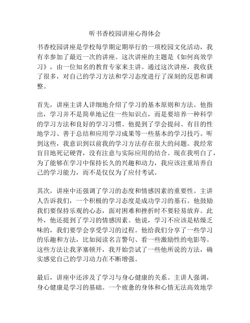 听书香校园讲座心得体会